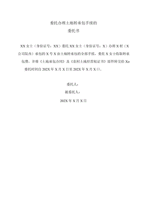 委托办理土地转承包手续的委托书2023年).docx