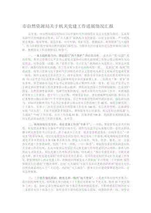 市自然资源局关于机关党建工作进展情况汇报.docx