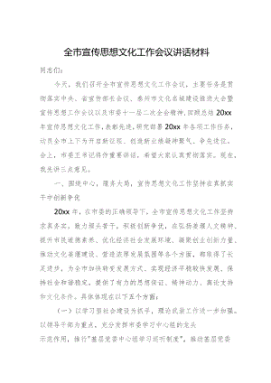 全市宣传思想文化工作会议讲话材料.docx