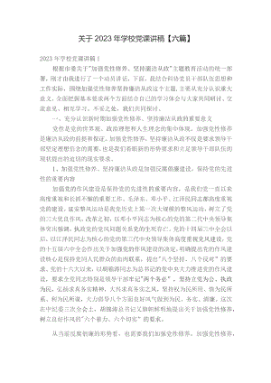 关于2023年学校党课讲稿【六篇】.docx