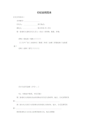 行纪合同范本.docx