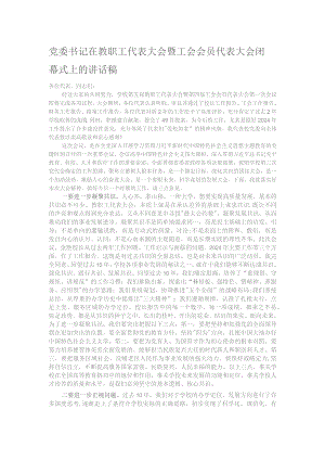 党委书记在教职工代表大会暨工会会员代表大会闭幕式上的讲话稿.docx