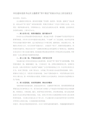 市住建局党组书记在主题教育“四下基层”经验分享会上的交流发言.docx
