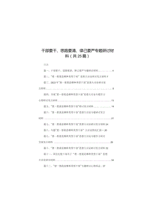 干部要干、思路要清、律己要严专题研讨材料（共25篇）.docx