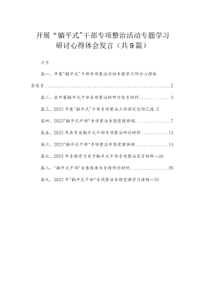 开展“躺平式”干部专项整治活动专题学习研讨心得体会发言9篇供参考.docx