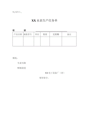 XX水表生产任务单（2023年）.docx