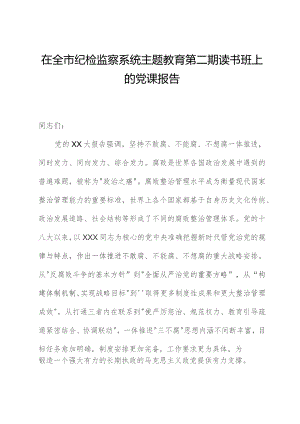 在全市纪检监察系统主题教育第二期读书班上的党课报告.docx