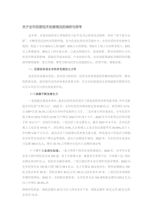 关于全市民营经济发展情况的调研与思考.docx