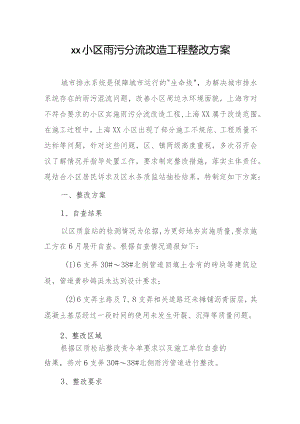 xx小区雨污分流改造工程整改方案.docx