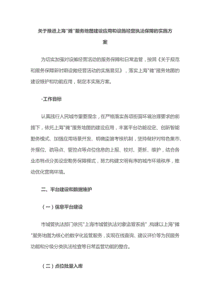 关于推进上海“摊”服务地图建设应用和设摊经营执法保障的实施方案.docx