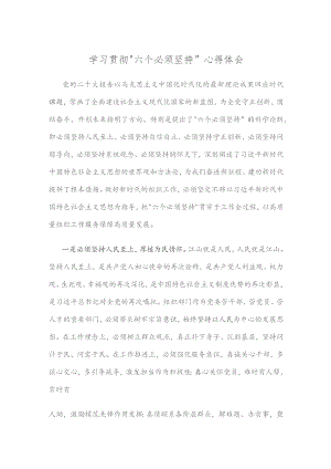 学习贯彻“六个必须坚持”心得体会.docx
