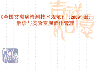 全国艾滋病检测技术规范》(版)解读.ppt