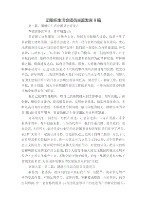 团组织生活会团员交流发言6篇.docx