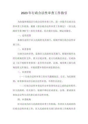 2023年行政合法性审查工作指引.docx