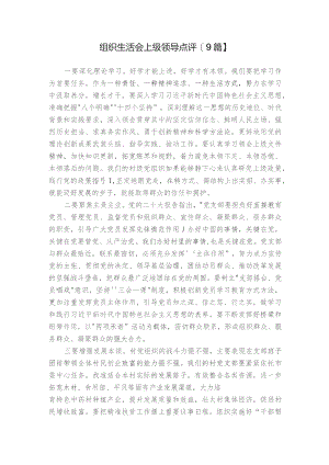 组织生活会上级领导点评【9篇】.docx