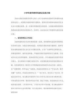 小学年度师德师风建设实施方案.docx