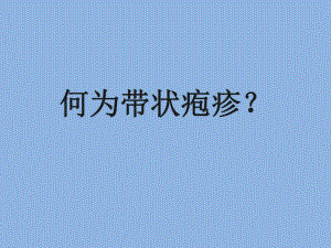带状疱疹.ppt.ppt