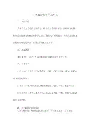 信息数据更新管理制度.docx