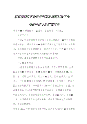 某县领导在区财政厅到某地调研财政工作座谈会议上的汇报发言.docx