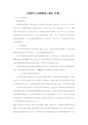 工程师个人述职报告(集合15篇).docx