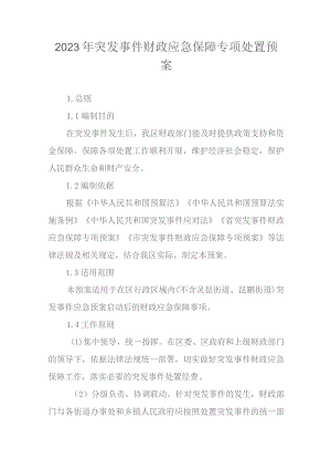2023年突发事件财政应急保障专项处置预案.docx
