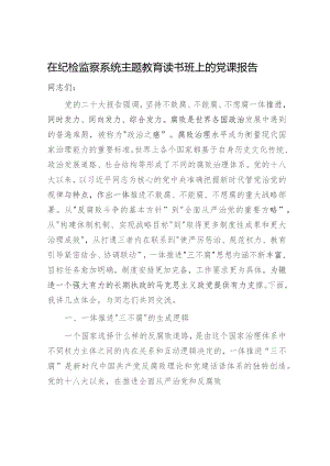 纪检监察系统主题教育读书班上的党课报告11000字.docx