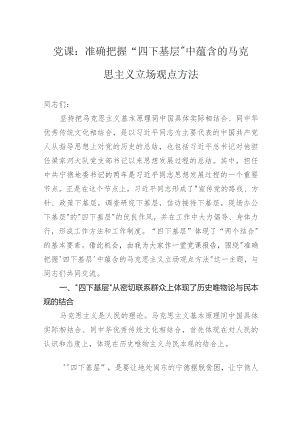 党课：准确把握“四下基层”中蕴含的马克思主义立场观点方法.docx