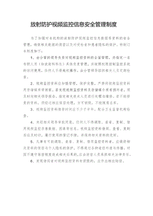 放射防护视频监控信息安全管理制度.docx