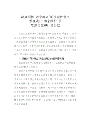 深刻领悟“两个确立”的决定性意义增强践行“两个维护”的思想自觉和行动自觉.docx
