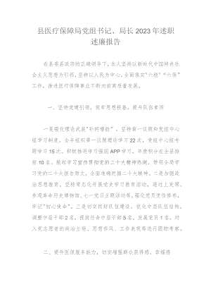 县医疗保障局党组书记.docx