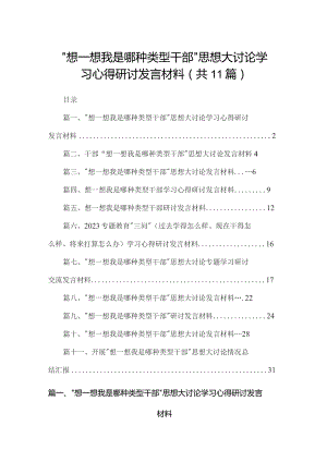 “想一想我是哪种类型干部”思想大讨论学习心得研讨发言材料11篇(最新精选).docx