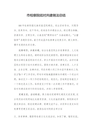 市检察院结对共建做法总结.docx