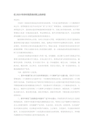 在2023年农村党员培训班上的讲话.docx