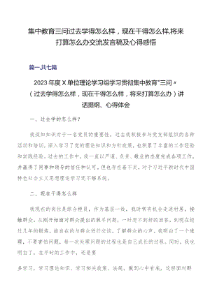 集中教育三问过去学得怎么样现在干得怎么样,将来打算怎么办交流发言稿及心得感悟.docx
