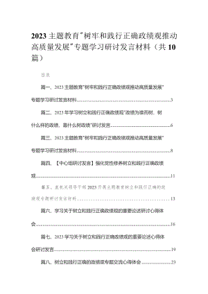 专题“树牢和践行正确政绩观推动高质量发展”专题学习研讨发言材料【10篇精选】供参考.docx