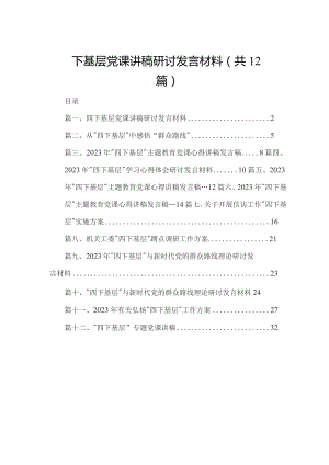 四下基层党课讲稿研讨发言材料（共12篇）.docx
