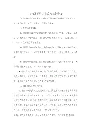 谈加强基层纪检监察工作全文.docx