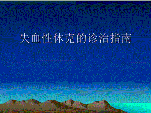 失血性休克的诊治指南专题讲座.ppt