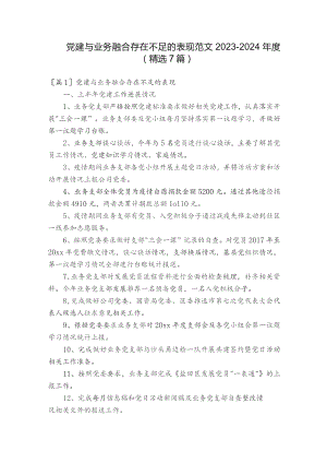 党建与业务融合存在不足的表现范文2023-2024年度(精选7篇).docx