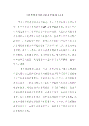 2023主题教育读书班研讨发言提纲.docx