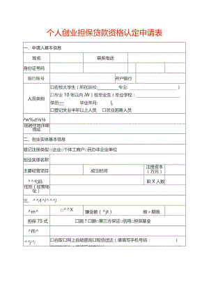 个人创业担保贷款资格认定申请表.docx