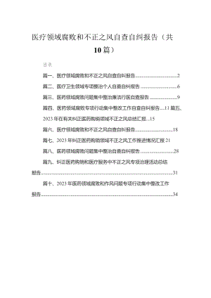 （10篇）医疗领域腐败和不正之风自查自纠报告汇编.docx