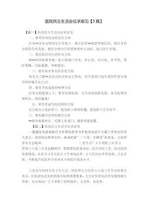 医院民主生活会征求意见【5篇】.docx