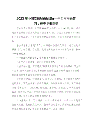 市长在2023中国幸福城市论坛上的主旨演讲.docx