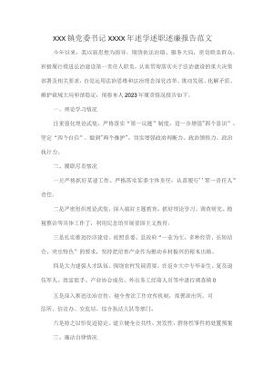 XXX镇党委书记XXXX年述学述职述廉报告范文.docx