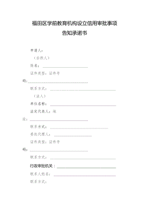 福田区学前教育机构设立事项告知承诺书-空表.docx