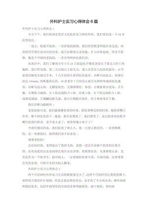 外科护士实习心得体会6篇.docx