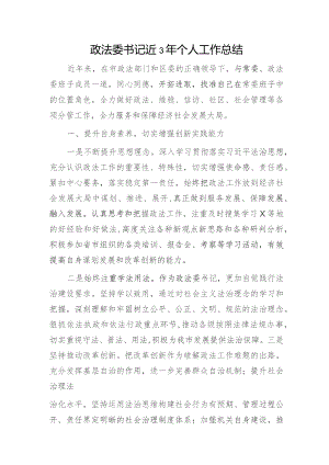 政法委书记近三年个人工作总结3200字.docx