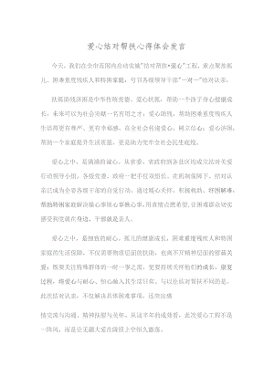 爱心结对帮扶心得体会发言.docx