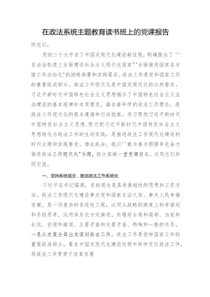 在政法系统主题教育读书班上的党课报告.docx